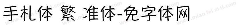 手札体 繁 标准体字体转换